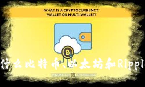 最聪明的数字货币:为什么比特币、以太坊和Ripple能引领未来金融革命