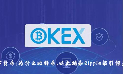 最聪明的数字货币:为什么比特币、以太坊和Ripple能引领未来金融革命