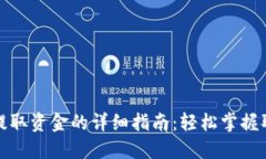 TP钱包提取资金的详细指南：轻松掌握