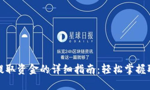 TP钱包提取资金的详细指南:轻松掌握取款流程