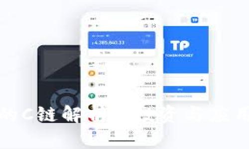 TP钱包上的C链解析: 投资与应用的新时代