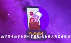 数字货币投资利润计算详解：盈利模式