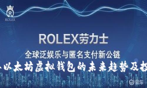 2024年以太坊虚拟钱包的未来趋势及投资预测