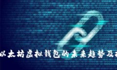 2024年以太坊虚拟钱包的未来趋势及投