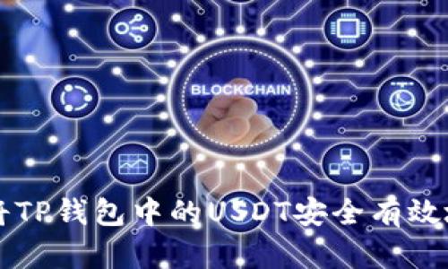 如何将TP钱包中的USDT安全有效地转出