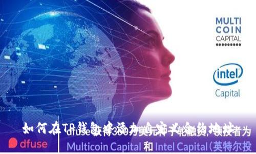如何在TP钱包中添加自定义合约地址