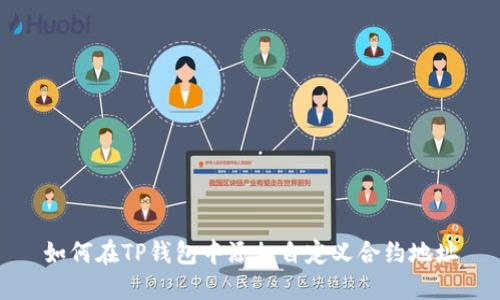 如何在TP钱包中添加自定义合约地址