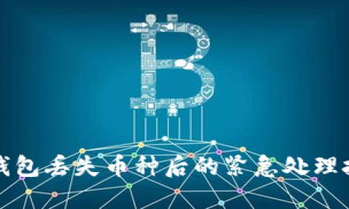 TP钱包丢失币种后的紧急处理技巧