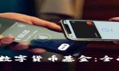 2023年如何投资数字货币基金：全面解