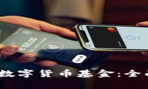 2023年如何投资数字货币基金:全面解析与投资建议