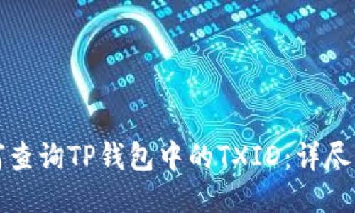 如何查询TP钱包中的TXID:详尽指南