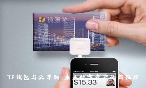 TP钱包与火车链:未来数字资产的新征程