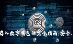 数字货币存入数字钱包的完全指南：安