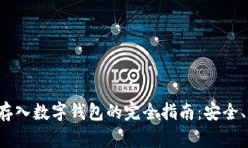 数字货币存入数字钱包的完全指南:安全、便捷、有效