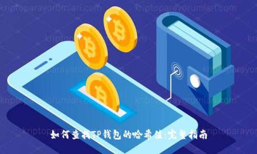 如何查找TP钱包的哈希值:完整指南