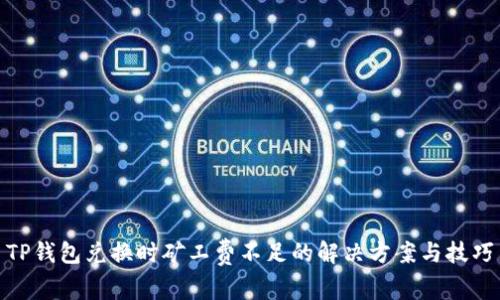 TP钱包兑换时矿工费不足的解决方案与技巧