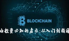 数字货币小白投资必知的启示：从入门