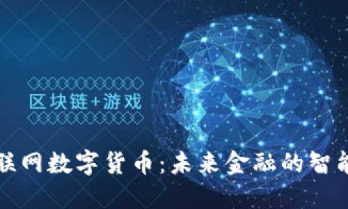 央行物联网数字货币:未来金融的智能化转型