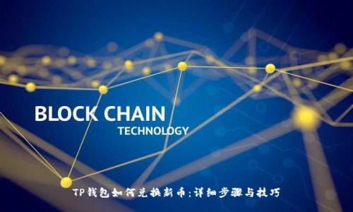 TP钱包如何兑换新币:详细步骤与技巧