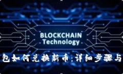 TP钱包如何兑换新币：详细步骤与技巧