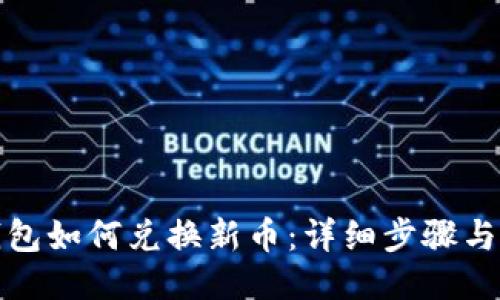 TP钱包如何兑换新币:详细步骤与技巧