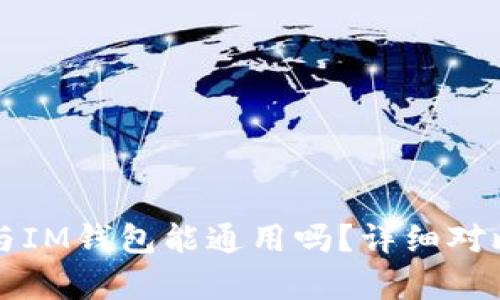 TP钱包与IM钱包能通用吗?详细对比与分析