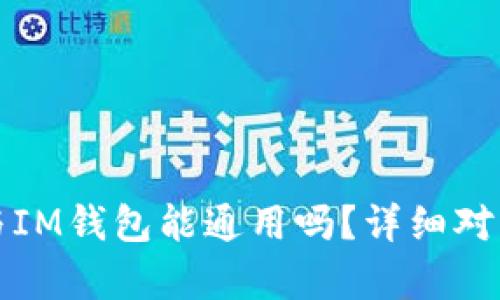 TP钱包与IM钱包能通用吗?详细对比与分析