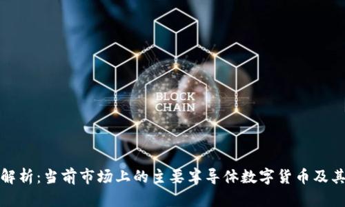 深度解析:当前市场上的主要半导体数字货币及其特征