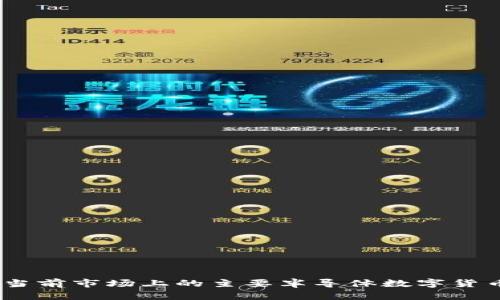 深度解析:当前市场上的主要半导体数字货币及其特征