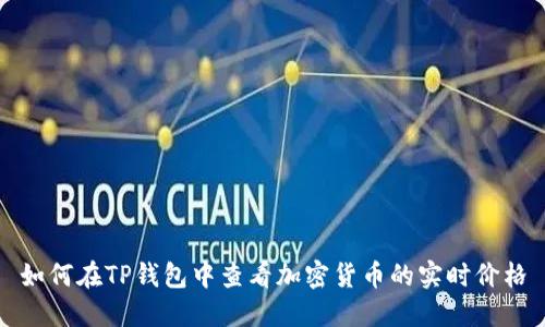 如何在TP钱包中查看加密货币的实时价格