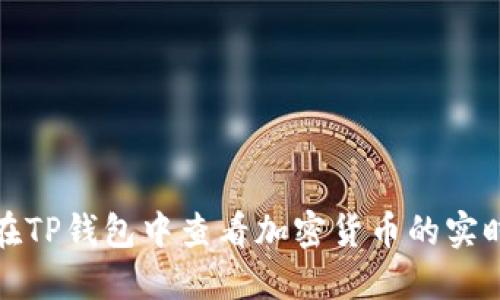 如何在TP钱包中查看加密货币的实时价格