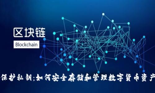 保护私钥:如何安全存储和管理数字货币资产