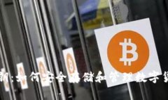 保护私钥：如何安全存储和管理数字货