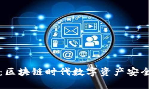 TP钱包透明化:区块链时代数字资产安全与选择的利器