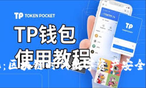TP钱包透明化:区块链时代数字资产安全与选择的利器