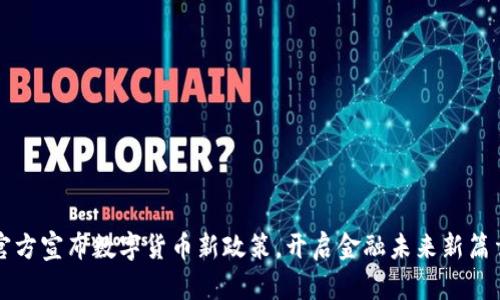 官方宣布数字货币新政策,开启金融未来新篇章
