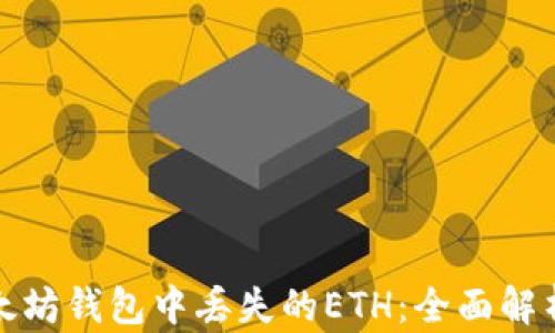 如何找回以太坊钱包中丢失的ETH:全面解析与实用技巧