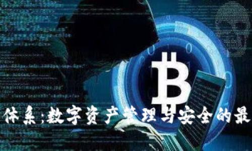 TP钱包体系:数字资产管理与安全的最佳选择