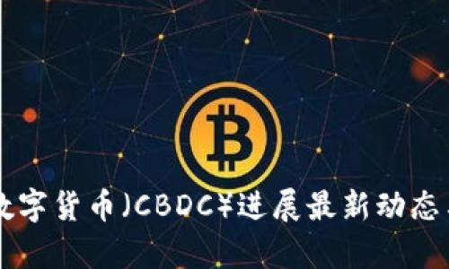 印度央行数字货币(CBDC)进展最新动态与前景分析