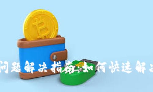 TP钱包DApp连接问题解决指南:如何快速解决无法连接的烦恼