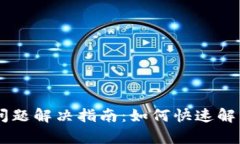TP钱包DApp连接问题解决指南：如何快速