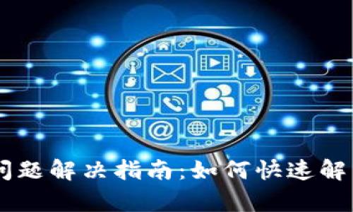TP钱包DApp连接问题解决指南:如何快速解决无法连接的烦恼