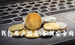 imToken钱包用户指南：如何安全购买以