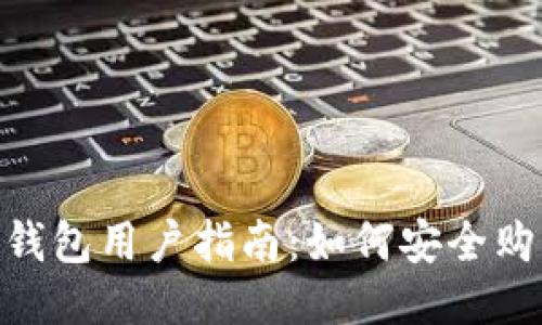 imToken钱包用户指南:如何安全购买以太坊