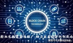 支持北京数字货币推广：助力未来经济