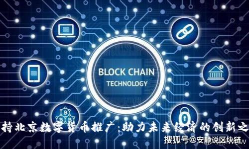 支持北京数字货币推广:助力未来经济的创新之路