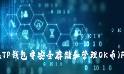 如何在TP钱包中安全存储和管理OK币(FEG币)