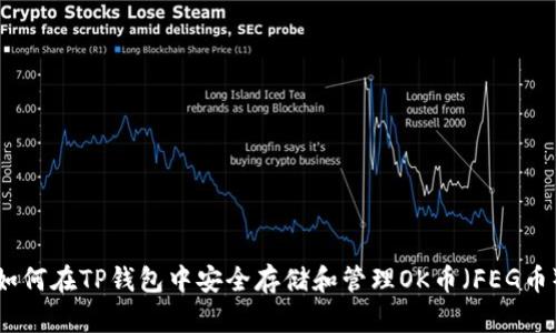 如何在TP钱包中安全存储和管理OK币(FEG币)