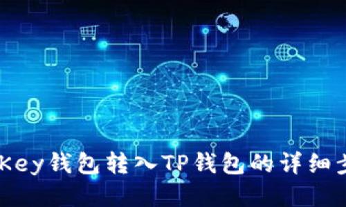 如何将MyKey钱包转入TP钱包的详细步骤与指南