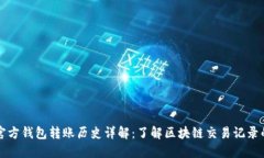 以太坊官方钱包转账历史详解：了解区